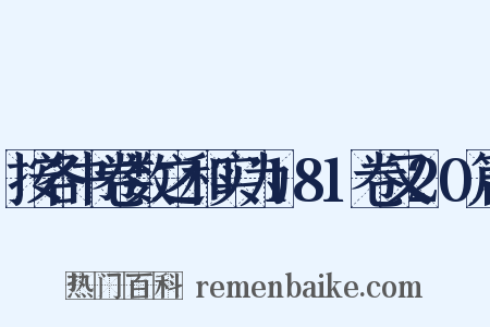 按各书卷数之和实为181卷又20篇是什么意思的图片